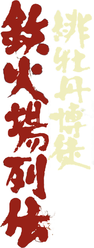 Red Peony Gambler: Here Comes Oryu's poster