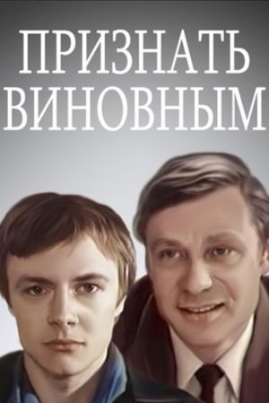 Priznat vinovnym's poster