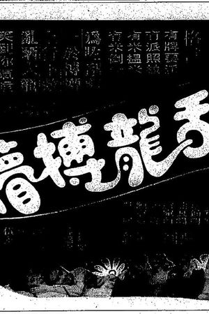 Luan long bo meng's poster