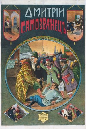 Борис Годунов's poster