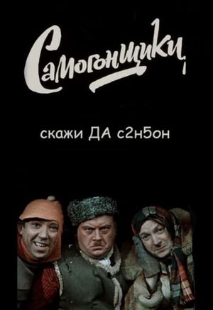 Bootleggers's poster