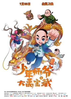 少年师爷之大禹宝藏's poster
