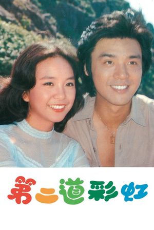 Di er dao cai hong's poster