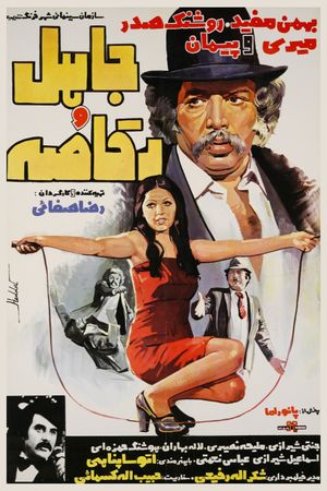 The Foolish and the Dancer's poster