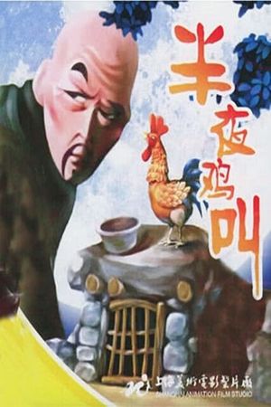 Ban ye ji jiao's poster