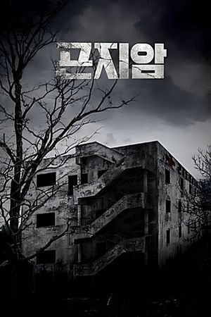Gonjiam: Haunted Asylum's poster