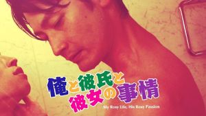 My Rosy Life, His Rosy Passion's poster