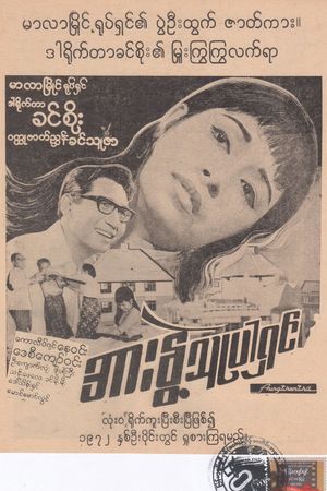Arr Nwe Thu Par Shin's poster