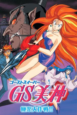 Ghost Sweeper Mikami: The Great Paradise Battle!!'s poster