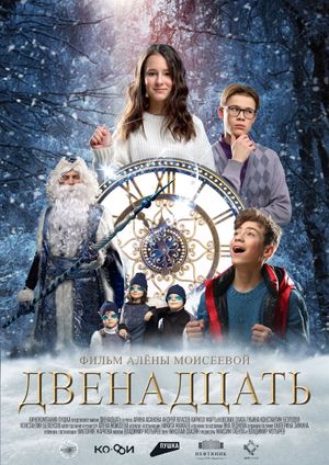 Двенадцать's poster