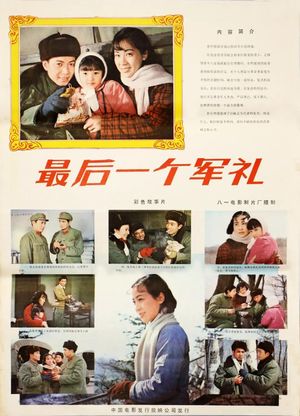 最后一个军礼's poster