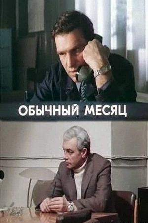 Обычный месяц's poster