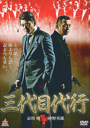 Third Generation Acting Boss 1's poster
