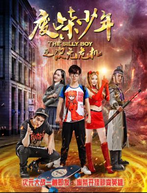 废柴少年之次元危机's poster
