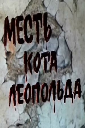 Месть кота Леопольда's poster
