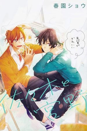 Sasaki and Miyano: A Little Story Before I Realized Love's poster