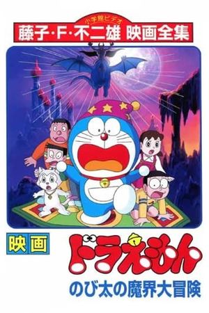 Doraemon: Nobita's Great Adventure into the Underworld's poster