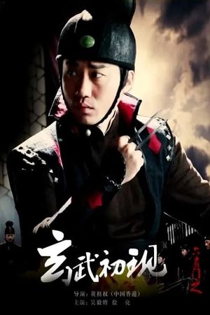 六扇门之玄武初现's poster