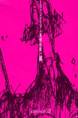 Evangelion: 2.0 You Can (Not) Advance's poster