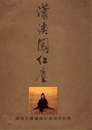 潇洒闯红尘's poster