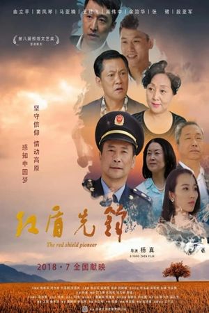 红盾先锋's poster
