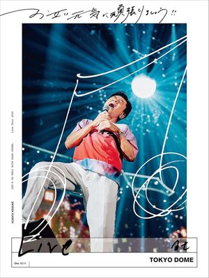 お互い元気に頑張りましょう!! -Live at TOKYO DOME-'s poster