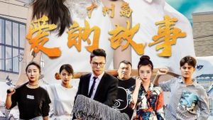 爱的故事广州篇's poster