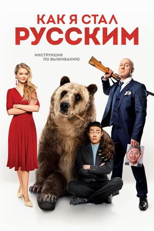 How I Became Russian's poster