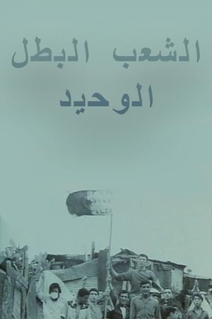 الشعب البطل الوحيد's poster