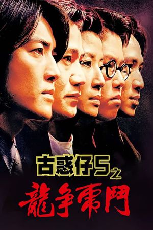 Young and Dangerous 5's poster