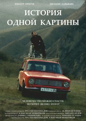 The Story of One Painting's poster
