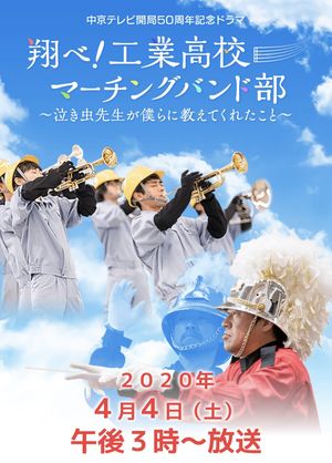 翔べ!工業高校マーチングバンド部〜泣き虫先生が僕らに教えてくれたこと〜's poster