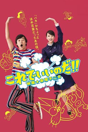 Korede iinoda! Eiga Akatsuka Fujio's poster image