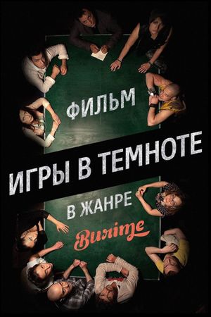 Igry v temnote's poster