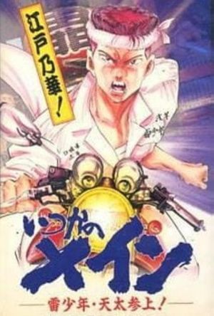Itsuka no Main: Kaminari Shounen - Tenta Sanjou!'s poster