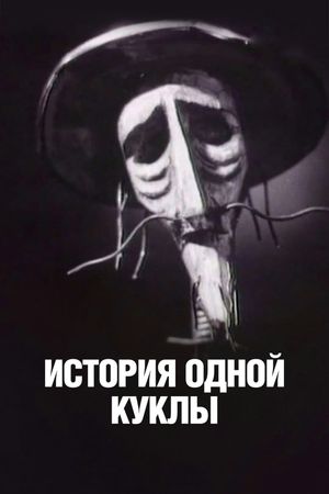 История одной куклы's poster