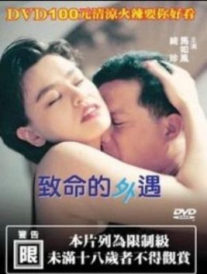 致命的外遇's poster