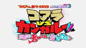 Kamen Rider Revice: Koala VS Kangaroo!! Crying Out Love Smack in the Center of a Wedding?!'s poster