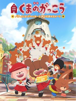 The Bears' School: Patisserie Jackie and the Sweet of the Sun's poster