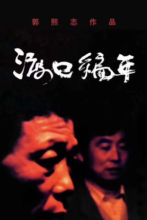Chronological Ferry: The Zhou Family's poster