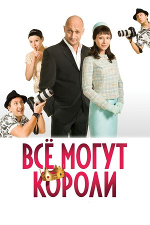 Vsyo mogut koroli's poster