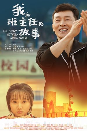 我和班主任的故事's poster