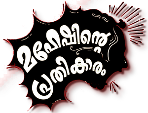Maheshinte Prathikaaram's poster