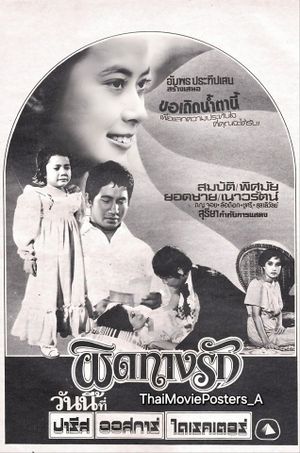 ผิดทางรัก's poster