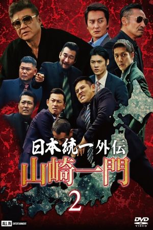 Unification of Japan Gaiden: Yamazaki Ichimon 2's poster