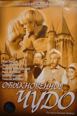 Obyknovennoe chudo's poster