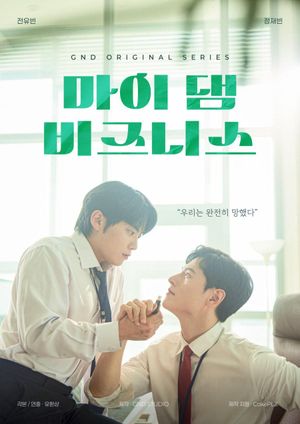 마이 댐 비즈니스 2024's poster