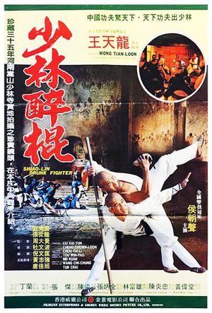 Shaolin Drunk Fighter's poster
