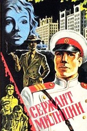 Serzhant militsii's poster