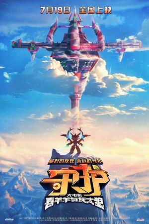 Pleasant Goat and Big Big Wolf: The World Guardians's poster